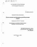 Яхимович, Елена Анатольевна. Логистическая организация водообеспечения города: дис. кандидат экономических наук: 08.00.06 - Логистика. Ростов-на-Дону. 2000. 188 с.