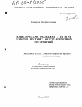 Тойменцева, Ирина Анатольевна. Логистическая поддержка стратегии развития грузовых автотранспортных предприятий: дис. кандидат экономических наук: 08.00.05 - Экономика и управление народным хозяйством: теория управления экономическими системами; макроэкономика; экономика, организация и управление предприятиями, отраслями, комплексами; управление инновациями; региональная экономика; логистика; экономика труда. Самара. 2005. 181 с.