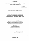 Кузьменко, Елена Владимировна. Логистические основы управления автотранспортными предприятиями, участвующими в дорожном строительстве: дис. кандидат экономических наук: 08.00.05 - Экономика и управление народным хозяйством: теория управления экономическими системами; макроэкономика; экономика, организация и управление предприятиями, отраслями, комплексами; управление инновациями; региональная экономика; логистика; экономика труда. Ставрополь. 2006. 157 с.