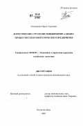 Ситниченко, Павел Сергеевич. Логистические стратегии реинжиниринга бизнес-процессов теплоэнергетического предприятия: дис. кандидат экономических наук: 08.00.00 - Экономические науки. Ростов-на-Дону. 2007. 159 с.