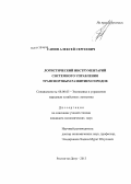 Санин, Алексей Сергеевич. Логистический инструментарий системного управления транспортным развитием городов: дис. кандидат экономических наук: 08.00.05 - Экономика и управление народным хозяйством: теория управления экономическими системами; макроэкономика; экономика, организация и управление предприятиями, отраслями, комплексами; управление инновациями; региональная экономика; логистика; экономика труда. Ростов-на-Дону. 2013. 159 с.