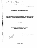 Кочерягина, Наталья Валерьевна. Логистический подход к обоснованию размера и состава станочных парков машиностроительных предприятий: дис. кандидат экономических наук: 08.00.06 - Логистика. Саратов. 1998. 161 с.