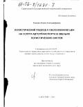 Сычева, Елена Александровна. Логистический подход к обоснованию цен на услуги автотранспорта в звеньях логистических систем: дис. кандидат экономических наук: 08.00.05 - Экономика и управление народным хозяйством: теория управления экономическими системами; макроэкономика; экономика, организация и управление предприятиями, отраслями, комплексами; управление инновациями; региональная экономика; логистика; экономика труда. Саратов. 2001. 210 с.