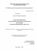 Букрина, Екатерина Владимировна. Логистический подход к организации материально-технического обеспечения телекоммуникационного оператора: дис. кандидат экономических наук: 08.00.05 - Экономика и управление народным хозяйством: теория управления экономическими системами; макроэкономика; экономика, организация и управление предприятиями, отраслями, комплексами; управление инновациями; региональная экономика; логистика; экономика труда. Екатеринбург. 2008. 207 с.