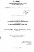 Букрина, Екатерина Владимировна. Логистический подход к организации материально-технического обеспечения телекоммуникационного оператора: дис. кандидат экономических наук: 08.00.05 - Экономика и управление народным хозяйством: теория управления экономическими системами; макроэкономика; экономика, организация и управление предприятиями, отраслями, комплексами; управление инновациями; региональная экономика; логистика; экономика труда. Екатеринбург. 2007. 198 с.