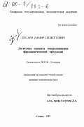 Дусаев, Дамир Шевкетович. Логистика процесса товародвижения фармацевтической продукции: дис. кандидат экономических наук: 08.00.06 - Логистика. Самара. 1999. 197 с.