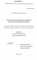 Кара-Куш, Николай Анатольевич. Логистизация маркетинговой активности финансово-кредитной организации: дис. кандидат экономических наук: 08.00.05 - Экономика и управление народным хозяйством: теория управления экономическими системами; макроэкономика; экономика, организация и управление предприятиями, отраслями, комплексами; управление инновациями; региональная экономика; логистика; экономика труда. Саратов. 2007. 199 с.