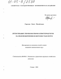 Сергеева, Ольга Михайловна. Логистизация перевозок нефти и нефтепродуктов на железнодорожном и морском транспорте: дис. кандидат экономических наук: 08.00.05 - Экономика и управление народным хозяйством: теория управления экономическими системами; макроэкономика; экономика, организация и управление предприятиями, отраслями, комплексами; управление инновациями; региональная экономика; логистика; экономика труда. Самара. 2004. 137 с.