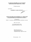 Дубинина, Татьяна Игоревна. Логистизация управления пассажирской транспортной системой мегаполиса: дис. кандидат экономических наук: 08.00.05 - Экономика и управление народным хозяйством: теория управления экономическими системами; макроэкономика; экономика, организация и управление предприятиями, отраслями, комплексами; управление инновациями; региональная экономика; логистика; экономика труда. Ростов-на-Дону. 2010. 190 с.