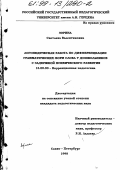 Зорина, Светлана Валентиновна. Логопедическая работа по дифференциации грамматических форм слова у дошкольников с задержкой психического развития: дис. кандидат педагогических наук: 13.00.03 - Коррекционная педагогика (сурдопедагогика и тифлопедагогика, олигофренопедагогика и логопедия). Санкт-Петербург. 1998. 349 с.