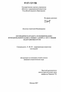 Лагутина, Анастасия Владимировна. Логопедическая работа по формированию функционального базиса чтения у детей 4-5 лет с общим недоразвитием речи: дис. кандидат педагогических наук: 13.00.03 - Коррекционная педагогика (сурдопедагогика и тифлопедагогика, олигофренопедагогика и логопедия). Москва. 2007. 192 с.