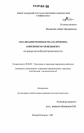 Вазьянский, Альберт Мерзадзянович. Локализация производства как проблема современного менеджмента: на примере автомобильной промышленности: дис. кандидат экономических наук: 08.00.05 - Экономика и управление народным хозяйством: теория управления экономическими системами; макроэкономика; экономика, организация и управление предприятиями, отраслями, комплексами; управление инновациями; региональная экономика; логистика; экономика труда. Нижний Новгород. 2007. 153 с.