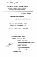 Никифоров, Михаил Трифонович. Локальная физико-химическая очистка сточных вод от красителей и ПАВ: дис. кандидат технических наук: 05.23.04 - Водоснабжение, канализация, строительные системы охраны водных ресурсов. Ленинград. 1984. 217 с.