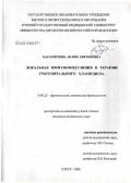 Харахордина, Юлия Евгеньевна. Локальная иммуномодуляция в терапии урогенитального хламидиоза: дис. кандидат медицинских наук: 14.00.25 - Фармакология, клиническая фармакология. Курск. 2006. 155 с.
