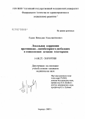 Седов, Вячеслав Константинович. Локальная коррекция протеиназно-ингибиторного дисбаланса в комплексном лечении гемоторакса: дис. кандидат медицинских наук: 14.00.27 - Хирургия. . 0. 186 с.