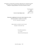 Костюк Галина Кирилловна. Локальная модификация оптических свойств пористого стекла низкоинтенсивным лазерным излучением: дис. кандидат наук: 05.27.03 - Квантовая электроника. ФГАОУ ВО «Санкт-Петербургский национальный исследовательский университет информационных технологий, механики и оптики». 2017. 134 с.