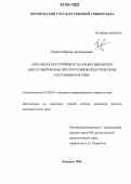 Ененко, Ирина Анатольевна. Локальная неустойчивость горных выработок некруговой формы при упруговязкопластическом состоянии массива: дис. кандидат физико-математических наук: 01.02.04 - Механика деформируемого твердого тела. Воронеж. 2006. 107 с.