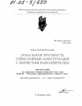Койсин, Виталий Евгеньевич. Локальная прочность трехслойных конструкций с пористым наполнителем: дис. кандидат технических наук: 01.02.04 - Механика деформируемого твердого тела. Санкт-Петербург. 2004. 86 с.