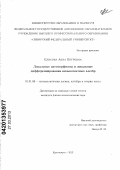 Елисова, Анна Петровна. Локальные автоморфизмы и локальные дифференцирования нильпотентных алгебр: дис. кандидат физико-математических наук: 01.01.06 - Математическая логика, алгебра и теория чисел. Красноярск. 2013. 68 с.