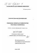 Конюхов, Александр Вениаминович. Локальные эффекты в термоупругих пластинках и оболочках: дис. кандидат физико-математических наук: 01.02.04 - Механика деформируемого твердого тела. Казань. 1999. 182 с.