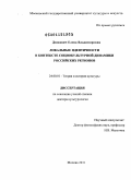 Дзякович, Елена Владимировна. Локальные идентичности в контексте социокультурной динамики российских регионов: дис. доктор культурологии: 24.00.01 - Теория и история культуры. Москва. 2011. 326 с.