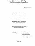 Веселова, Екатерина Родионовна. Локальные нормы трудового права: дис. кандидат юридических наук: 12.00.05 - Трудовое право; право социального обеспечения. Томск. 2004. 211 с.