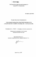 Чухина, Анастасия Александровна. Локальные варианты семейной обрядности Архангельского Севера в конце XIX - начале XX вв.: дис. кандидат исторических наук: 07.00.07 - Этнография, этнология и антропология. Архангельск. 2007. 211 с.