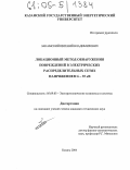 Закамский, Евгений Владимирович. Локационный метод обнаружения повреждений в электрических распределительных сетях напряжением 6 - 35 кВ: дис. кандидат технических наук: 05.09.03 - Электротехнические комплексы и системы. Казань. 2004. 168 с.