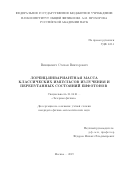 Винцкевич Степан Викторович. Лоренц-инвариантная масса классических импульсов излучения и перепутанных состояний бифотонов: дис. кандидат наук: 01.04.21 - Лазерная физика. ФГБУН Институт общей физики имени А.М. Прохорова Российской академии наук. 2019. 125 с.