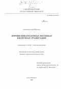 Александров, Сергей Юрьевич. Лоренц-ковариантная петлевая квантовая гравитация: дис. кандидат физико-математических наук: 01.04.02 - Теоретическая физика. Санкт-Петербург. 2003. 81 с.