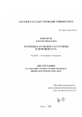 Романов, Алексей Николаевич. Лоренцева функция расстояния и причинность: дис. кандидат физико-математических наук: 01.01.04 - Геометрия и топология. Омск. 2002. 100 с.