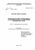 Цыганова, Лариса Алексеевна. Лучева диагностика туберкулезного поражения крупных суставов нижних конечностей у детей: дис. кандидат медицинских наук: 14.00.19 - Лучевая диагностика, лучевая терапия. Обнинск. 2007. 143 с.