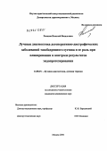 Ремизов, Николай Васильевич. Лучевая диагностика дегенеративно-дистрофических заболеваний тазобедренного сустава и ее роль при планировании и контроле результатов эндопротезирования: дис. кандидат медицинских наук: 14.00.19 - Лучевая диагностика, лучевая терапия. Москва. 2004. 120 с.