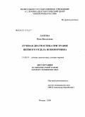 Лаптева, Нина Витальевна. Лучевая диагностика при травме шейного отдела позвоночника: дис. кандидат медицинских наук: 14.00.19 - Лучевая диагностика, лучевая терапия. Москва. 2008. 163 с.