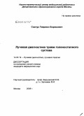 Савчук, Гавриил Борисович. Лучевая диагностика травм голеностопного сустава: дис. кандидат медицинских наук: 14.00.19 - Лучевая диагностика, лучевая терапия. Москва. 2008. 128 с.