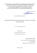Хасанова Ксения Андреевна. Лучевая диагностика врожденных пороков сердца у детей до года и младшей возрастной группы: дис. доктор наук: 00.00.00 - Другие cпециальности. ФГАОУ ВО Первый Московский государственный медицинский университет имени И.М. Сеченова Министерства здравоохранения Российской Федерации (Сеченовский Университет). 2025. 392 с.