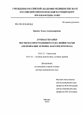 Кравец, Ольга Александровна. Лучевая терапия местнораспространенного рака шейки матки (оптимизация лечения, факторы прогноза): дис. доктор медицинских наук: 14.01.13 - Лучевая диагностика, лучевая терапия. Москва. 2010. 266 с.