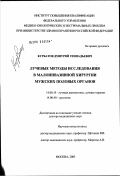 Курбатов, Дмитрий Геннадьевич. Лучевые методы исследования в малоинвазивной хирургии мужских половых органов: дис. доктор медицинских наук: 14.00.19 - Лучевая диагностика, лучевая терапия. Москва. 2003. 289 с.