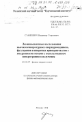 Станкевич, Владимир Георгиевич. Люминесцентные исследования высокотемпературных сверхпроводников, фуллеренов и инертных криокристаллов с внедренными ионами с использованием синхротронного излучения: дис. доктор физико-математических наук: 01.04.07 - Физика конденсированного состояния. Москва. 1998. 295 с.