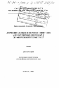 Витухновский, Алексей Григорьевич. Люминесценция и перенос энергии в молекулярных системах с ограниченной геометрией: дис. доктор физико-математических наук: 01.04.05 - Оптика. Москва. 1998. 241 с.