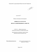 Вихман, Александр Александрович. Лживость в структуре интегральной индивидуальности: дис. кандидат психологических наук: 19.00.01 - Общая психология, психология личности, история психологии. Пермь. 2011. 178 с.