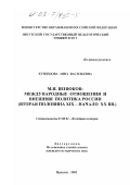 Кузнецова, Анна Васильевна. М. И. Венюков: международные отношения и внешняя политика России: Вторая половина XIX - начало XX вв.: дис. кандидат исторических наук: 07.00.03 - Всеобщая история (соответствующего периода). Иркутск. 2002. 322 с.