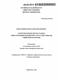 Константинов, Константин Михайлович. Магнетизм кимберлитов и траппов зоны сочленения Вилюйской и Тунгусской синеклиз Сибирской платформы: дис. кандидат наук: 25.00.10 - Геофизика, геофизические методы поисков полезных ископаемых. Иркутск. 2015. 368 с.