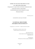 Омельянчик Александр Сергеевич. Магнитная анизотропия оксидных наноархитектур: дис. кандидат наук: 00.00.00 - Другие cпециальности. ФГБОУ ВО «Московский государственный университет имени М.В. Ломоносова». 2022. 217 с.