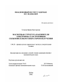 Титкова, Ирина Викторовна. Магнитная структура накопителя электронов со встроенным сильнополевым генератором излучения: дис. кандидат физико-математических наук: 01.04.20 - Физика пучков заряженных частиц и ускорительная техника. Дубна. 2002. 172 с.