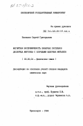 Бахвалов, Сергей Григорьевич. Магнитная восприимчивость бинарных расплавов дихлорида марганца с хлоридами щелочных металлов: дис. кандидат химических наук: 02.00.04 - Физическая химия. Красноярск. 1984. 124 с.