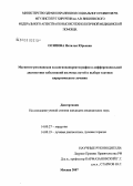 Осипова, Наталья Юрьевна. Магнитно-резонансная холангиопанкреатография в дифференциальной диагностике заболеваний желчных путей и выборе тактики хирургического лечения: дис. кандидат медицинских наук: 14.00.27 - Хирургия. Москва. 2007. 154 с.