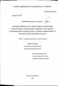 Фокин, Владимир Александрович. Магнитно-резонансная томография и ангиография в диагностике артериальных аневризм и сосудистых мальформаций и оценке эффективности внутрисосудистых вмешательств: дис. кандидат медицинских наук: 14.00.19 - Лучевая диагностика, лучевая терапия. Санкт-Петербург. 2003. 197 с.