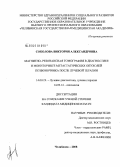 Соколова, Виктория Александровна. Магнитно-резонансная томография в диагностике и мониторинге метастатических опухолей позвоночника после лучевой терапии: дис. кандидат медицинских наук: 14.00.19 - Лучевая диагностика, лучевая терапия. Москва. 2009. 192 с.