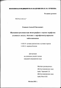 Кошман, Алексей Николаевич. Магнитно-резонансная томография в оценке перфузии головного мозга у больных с цереброваскулярными заболеваниями: дис. кандидат медицинских наук: 14.00.19 - Лучевая диагностика, лучевая терапия. Москва. 2003. 125 с.